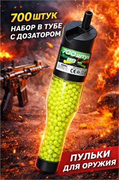Пульки для пневм. оружия 700шт. в тубе (CM-557) с дозатором