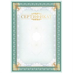 ! РАСПРОДАЖА Бланк "Сертификат" А4 (С4тф_61486,  BG) тиснение фольгой, мелованный картон