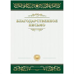 Бланк "Благодарственное письмо" А4 (Б4_61451, BG) мелованный картон, зеленое