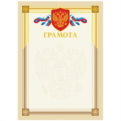 ! РАСПРОДАЖА Бланк "Грамота" А4 (Г4тф_61467, BG) бежевая, тиснение фольгой, мелованный картон