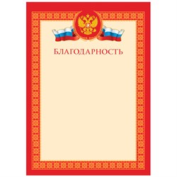 Бланк "Благодарность" А4 (Б4_61447, BG) мелованный картон