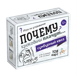 ! РАСПРОДАЖА Игра настольная "Сумбурный квиз. Почему крокодилы плачут?" 108 карточек (04854) 12+, "Десятое королевство"