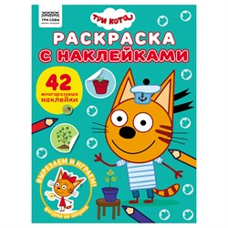 Раскраска с наклейками ТРИ СОВЫ А4 "Три кота" (РнА4_62472) 8стр.