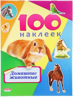 Альбом с наклейками А5 100 наклеек "Домашние животные" (Н-6439, Prof-Press)