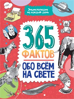 Книжка "Энциклопедия на каждый день. 365 фактов обо всем на свете" (33056-0) глянцевая ламинация