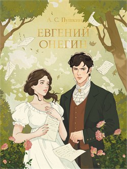 ! РАСПРОДАЖА Книжка "Мировая классика. А. С. Пушкин. Евгений Онегин" (33108-6) 240стр.