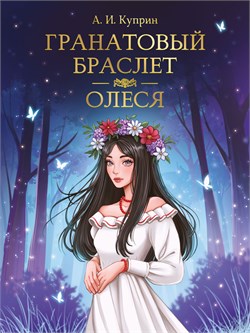 ! РАСПРОДАЖА Книжка "Мировая классика. А. Куприн. Гранатовый браслет. Олеся" (33110-9) 256стр.