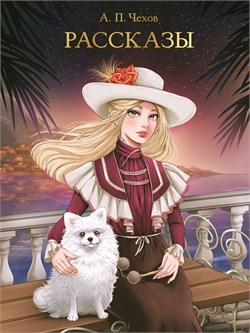 ! РАСПРОДАЖА Книжка "Мировая классика. А. П. Чехов. Рассказы" (33113-0) 256стр.
