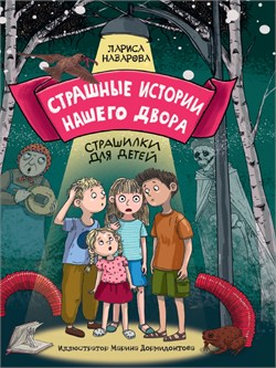 ! РАСПРОДАЖА Книжка "Страшные истории нашего двора" (34691-2)