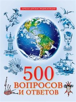 Книжка "Лучшая детская энциклопедия. 500 вопросов и ответов" (34531-1)