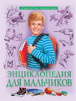 Книжка "Лучшая детская энциклопедия. Для мальчиков" (34655-4)