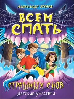 Книжка "Детские ужастики. Всем спать. Страшных снов" (34753-7)