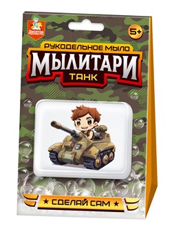 Набор для мыловарения "Мылитари. Танк" (05473, "Десятое королевство") 5+