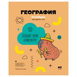 Тетрадь 40л. ЗАПИСКИ ШКОЛЬНИКА "География" (ТПск40 12817, BG)