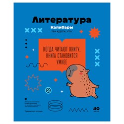 Тетрадь 40л. ЗАПИСКИ ШКОЛЬНИКА "Литература" (ТПск40 12819, BG)