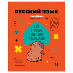 Тетрадь 40л. ЗАПИСКИ ШКОЛЬНИКА "Русский язык" (ТПск40 12822, BG)