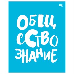 Тетрадь 48л. ДОМИНО "Обществознание" (ТП5ск48_пл 56417, BG) пластиковая обложка