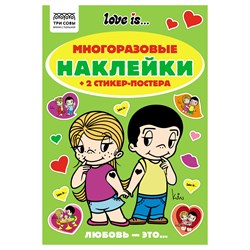 ! РАСПРОДАЖА Альбом с наклейками А5 50+ наклеек "Многоразовые наклейки. Love is" (АнА5_62496, ТРИ СОВЫ)