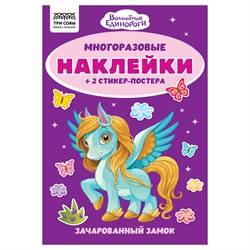 Альбом с наклейками А5 50+ наклеек "Многоразовые наклейки. Волшебные единороги" (АнА5_62500, ТРИ СОВЫ)