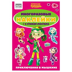 ! РАСПРОДАЖА Альбом с наклейками А5 50+ наклеек "Многоразовые наклейки. Сказочный патруль" (АнА5_62501, ТРИ СОВЫ)