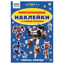 Альбом с наклейками А5 50+ наклеек "Многоразовые наклейки. Тоботы" (АнА5_62497, ТРИ СОВЫ)