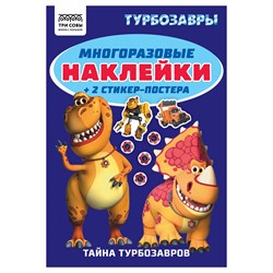 ! РАСПРОДАЖА Альбом с наклейками А5 50+ наклеек "Многоразовые наклейки. Турбозавры" (АнА5_62499, ТРИ СОВЫ)