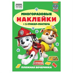 Альбом с наклейками А5 50+ наклеек "Многоразовые наклейки. Щенячий патруль" (АнА5_62502, ТРИ СОВЫ)