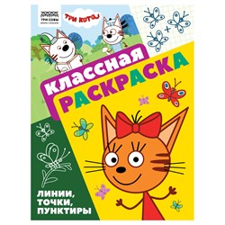 Раскраска ТРИ СОВЫ А4 "Классная раскраска. Три кота" (РА4_62479) 16стр.