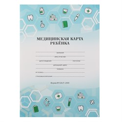 Бланк "Медицинская карта ребенка" А4, 16л., офсет, карт.обл. (ф.026/У, 16-4938, "Prof-Press") "Медицинская тематика"