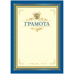 ! РАСПРОДАЖА Бланк "Грамота" А4 (Г4_61527, BG) синяя с бежевым, мелованный картон