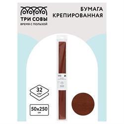 Бумага крепированная коричневая (CR_43991, ТРИ СОВЫ) 50*250см., 32г/м2