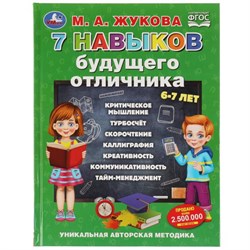 Книжка "7 навыков будущего отличника" М.А. Жукова (08054-1, 329148) 96стр.