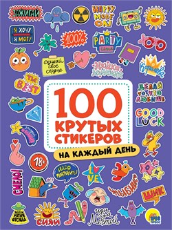 Альбом с наклейками А4 100 крутых стикеров "На каждый день" (13047-5)