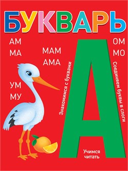 Книжка "Букварь (красный)" А4 (34801-5) 24л., глянцевая ламинация