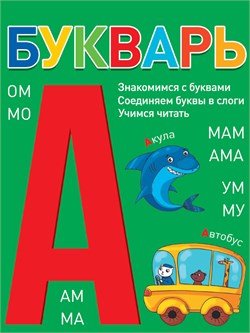 Книжка "Букварь (зеленый)" А4 (34860-2) 24л., глянцевая ламинация