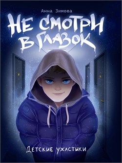 ! РАСПРОДАЖА Книжка "Детские ужастики. Не смотри в глазок" (34903-6)