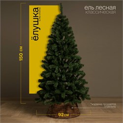 Ель (Max Christmas) "Лесная" 1.5м, пластиковая подставка (ЕЛЕС 15) Россия