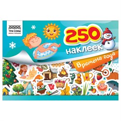 ! РАСПРОДАЖА Альбом с наклейками А5 250 наклеек "Времена года" (АнА5_11530, ТРИ СОВЫ)