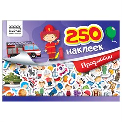 ! РАСПРОДАЖА Альбом с наклейками А5 250 наклеек "Профессии" (АнА5_10514, ТРИ СОВЫ)
