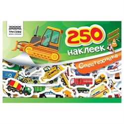 ! РАСПРОДАЖА Альбом с наклейками А5 250 наклеек "Спецтехника" (АнА5_11524, ТРИ СОВЫ)