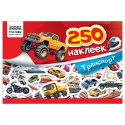 ! РАСПРОДАЖА Альбом с наклейками А5 250 наклеек "Транспорт" (АнА5_10441, ТРИ СОВЫ)