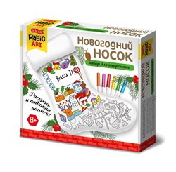 Набор для творчества "Новогодний носок. Раскрась и подпиши" (05448) "Десятое королевство"