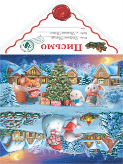 Открытка "Письмо Деду Морозу. Зайцы и лисенок наряжают елку" (ПД-6034) уф-лак