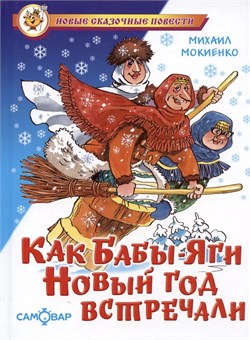 ! РАСПРОДАЖА Книжка "Как Бабы-Яги Новый год встречали" М.Мокиенко (из-во "Самовар")