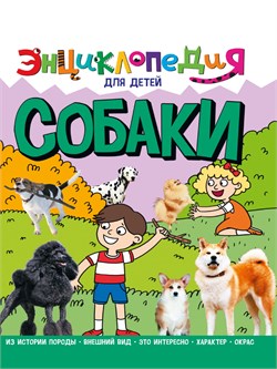 Книжка "Энциклопедия для детей. Собаки" (32108-7)