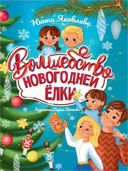! РАСПРОДАЖА Книжка "Волшебство новогодней елки" (34474-1) 48стр.