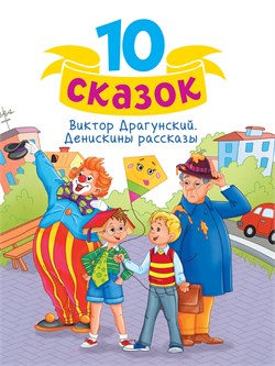 Книжка "10 сказок. Денискины рассказы" В. Ю. Драгунский (34800-8)