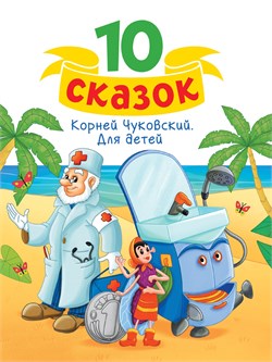 Книжка "10 сказок. Для детей" К. И. Чуковский (34841-1)