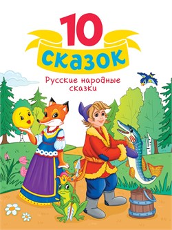 Книжка "10 сказок. Русские народные сказки" (34851-0)