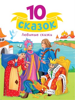 Книжка "10 сказок. Любимые сказки" (35110-7)